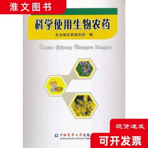 正版二手】科学使用生物农药农业部农药检定所 编97875 1